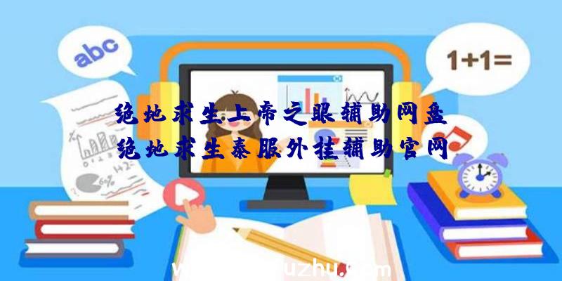 「绝地求生上帝之眼辅助网盘」|绝地求生泰服外挂辅助官网